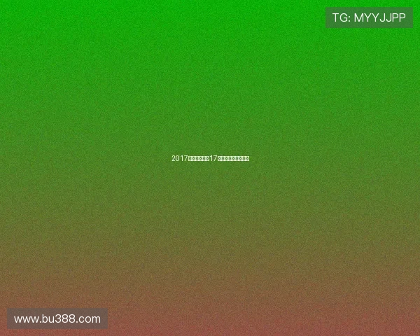 2017年西甲联赛第17轮的比赛亮点与分析