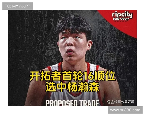 杨瀚森借全明星赛契机提升表现但开拓者阵容限制其潜力发挥