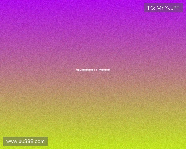 CBA常规赛激战继续CCTV直播看点汇总 CBA常规赛激战继续CCTV直播看点汇总